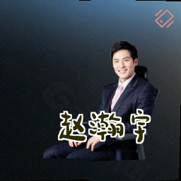 赵瀚宇