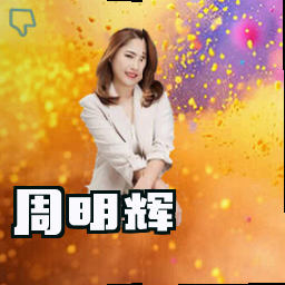 周明辉